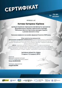  Підвищення кваліфікації за програмою Всеукраїнського науково-практичного семінару "Військово-фізична підготовка громадян України в умовах воєнного стану