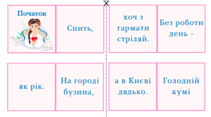 Доміно "Приказки" Усна народна творчість Народна мудрість