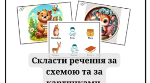 Склади речення за схемою та за картиною