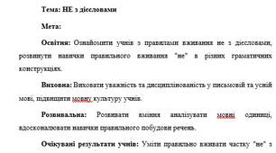 План-конспект "НЕ з дієсловами"