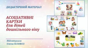 Дидактичний матеріал "Асоціативні картки для дітей дошкільного віку"