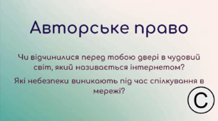 "Авторське право" 7 клас за підручником Л.Масол, НУШ, 2024