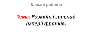 Розквіт і занепад імперії франків.