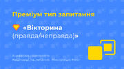 Ідеї для тесту: [12] Преміум запитання «Вікторина (правда/неправда)»