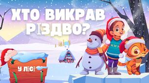 Презентація "Хто викрав Різдво?"