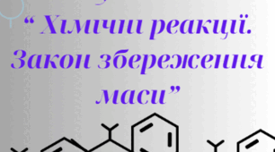 Лепбук з теми “ Хімічні реакції. Закон збереження маси"