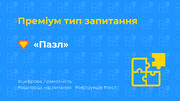 Ідеї для тесту: [11] Преміум запитання «Пазл»
