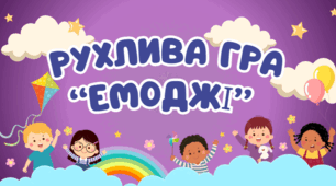 Фізична культура. Рухлива гра "Емоджі"