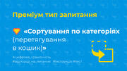Ідеї для тесту: [10] Преміум запитання «Сортування по категоріях (перетягування в кошик)»