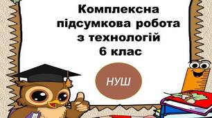 Комплексна підсумкова робота з технологій 6 клас І семестр (за групами результатів)