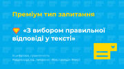 Ідеї для тесту: [7] Преміум запитання «З вибором правильної відповіді у тексті»