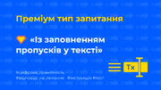 Ідеї для тесту: [6] Преміум запитання «Із заповненням пропусків у тексті»