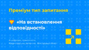 Ідеї для тесту: [5] Преміум запитання «На встановлення відповідності»