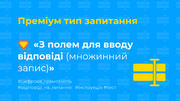 Ідеї для тесту: [4] Преміум запитання «З полем для вводу відповіді (множинний запис)»