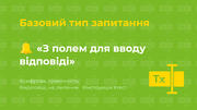 Ідеї для тесту: [3] Базовий тип запитання «З полем для вводу відповіді»