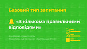 Ідеї для тесту: [2]  Базовий тип запитання «З кількома правильними відповідями»