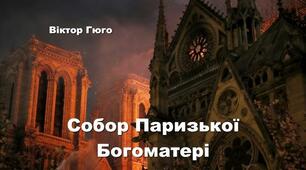 В. Гюго "Собор Паризької Богоматері"