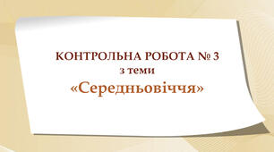 Контрольна робота № 3. "Середньовіччя"