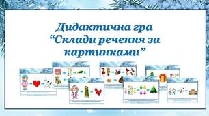 Дидактична гра "Склади речення за картинками. Тема "Зима""
