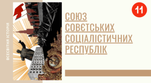 Союз Совєтських Соціалістичних Республік.