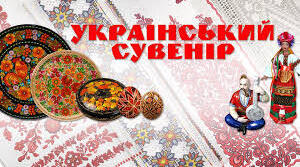 Контрольна робота №2 на тему "Сувеніри та обереги"