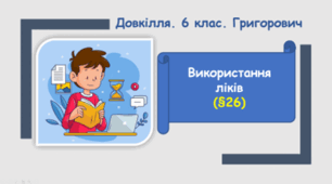 Використання ліків
