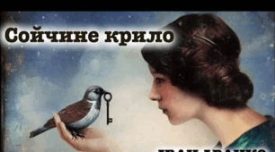 Іван Франко. ,,Сойчине крило"