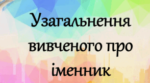 Навчальна презентація "Узагальнення вивченого про іменник"