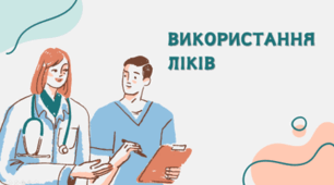 Використання ліків