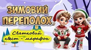 Анімована інформаційно-ігрова презентація про зимові свята "Зимовий переполох". Святковий квест-марафон