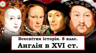Англія в XVI ст.