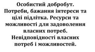 Розділ 5. Мій добробут. Особистий добробут. Потреби, бажання, інтереси та цілі підлітка.