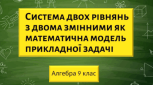 Система рівнянь другого степеня з двома змінними як математична модель текстових і прикладних задач.  
