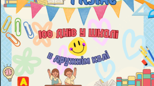 Постер "100 днів у школі"