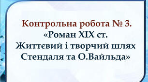 Контрольна робота № 3. «Роман XIX ст. Життєвий і творчий шлях Стендаля та О.Вайльда» 