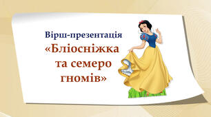 Вірш-презентація "Білосніжка та семеро гномів"