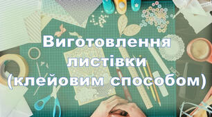 Виготовлення листівки (клейовим способом). Остаточна обробка виробу. Захист проекту. Онлайн-тест.