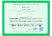  Курс підвищення кваліфікації за видом "онлайн-курс"  "Вчителі 2.0: онлайн-курс із професійного розвитку та наставництва"