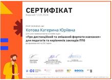  Онлайн-курс " Про дистанційний та змішаний формати навчання" для педагогів та керівників закладів ПТО