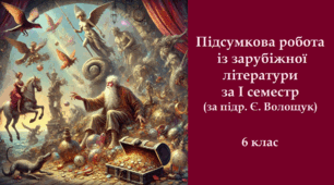 Підсумкова робота із зарубіжної літератури за І семестр (за підручником Є. Волощук)