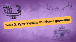 Тема 3. Русь-Україна (Київська держава)