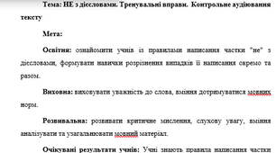 План-конспект "НЕ з дієсловами. Тренувальні вправи.  Контрольне аудіювання тексту"