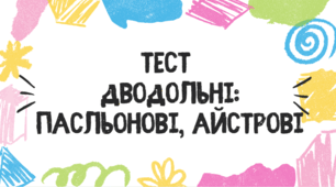 Тест для учнів 7 класу з теми "Дводольні: Пасльонові, Айстрові"