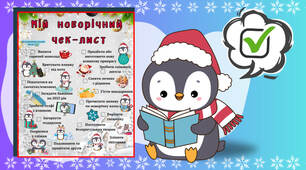 ❄️Чек-лист новорічний❄️