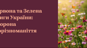 Презентація та доповідь до уроку "Червона та Зелена книги України: охорона біорізноманіття"
