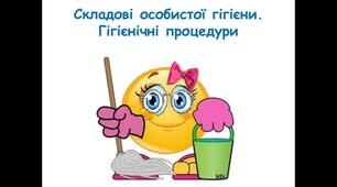 Складові особистої гігієни. Гігієнічні процедури.