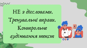 План-конспект та презентація "НЕ з дієсловами. Тренувальні вправи. Контрольне аудіювання тексту"