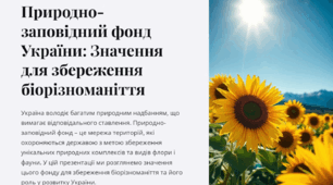 Презентація: "Природно-заповідний фонд України, його значення для збереження біорізноманіття"