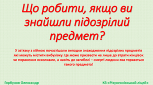 Що робити, якщо ви знайшли підозрілий предмет?