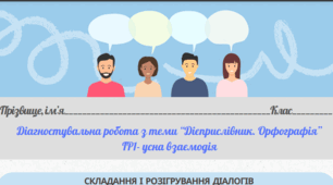 Підсумкова робота з української мови за темою "Дієприслівник. Орфографія". (УВ-ГР1). 7 клас